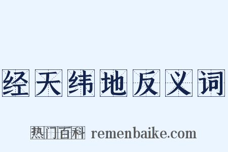 经天纬地反义词是什么意思的图片